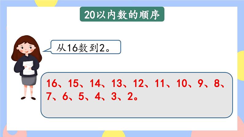 9.1《20以内数的认识和加减法》课件PPT+教案03