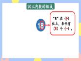 9.1《20以内数的认识和加减法》课件PPT+教案