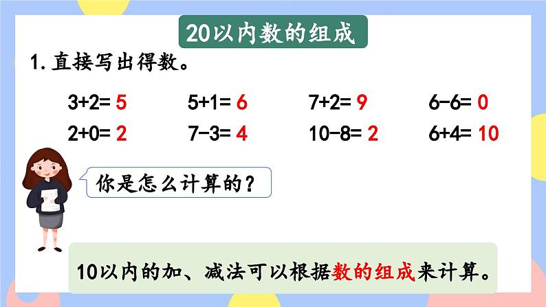 9.1《20以内数的认识和加减法》课件PPT+教案07