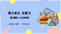 小学数学人教版一年级上册7 认识钟表精品课件ppt