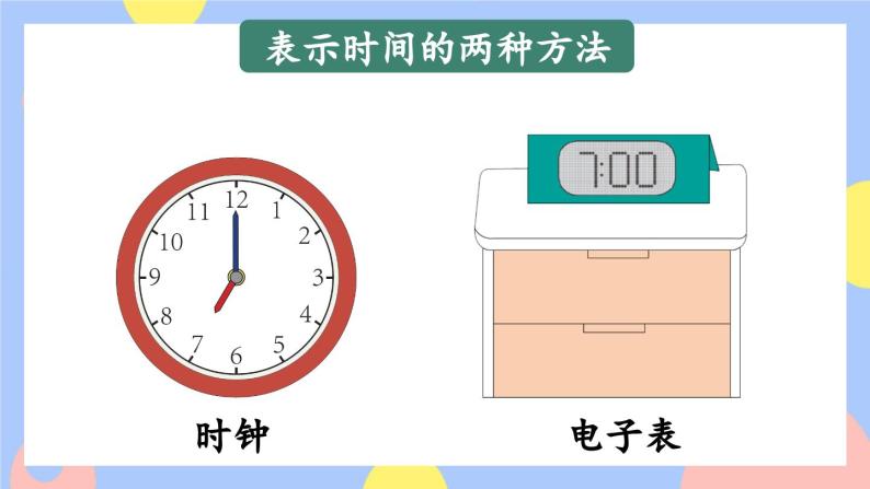 9.3《认识钟表》课件PPT+教案04
