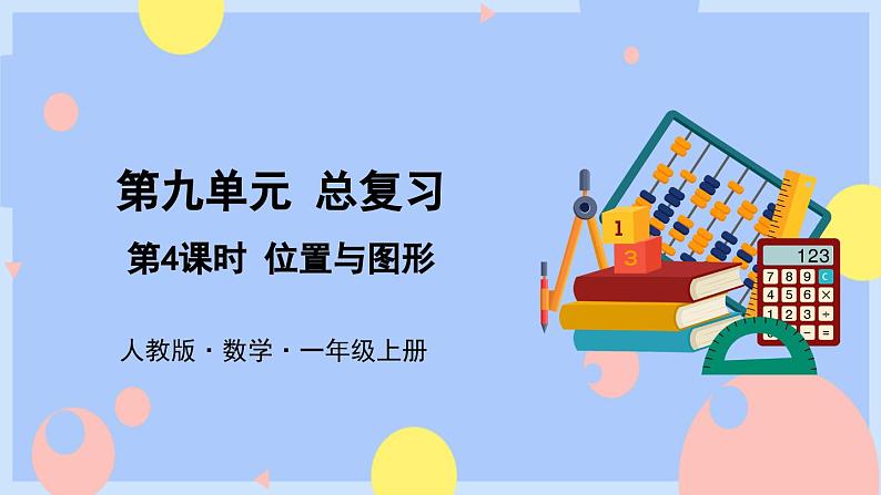 9.4《位置与图形》课件PPT+教案01