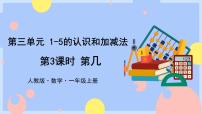 小学数学人教版一年级上册第几优秀课件ppt