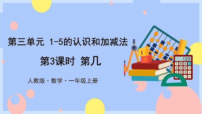 第3课时  第几第1页