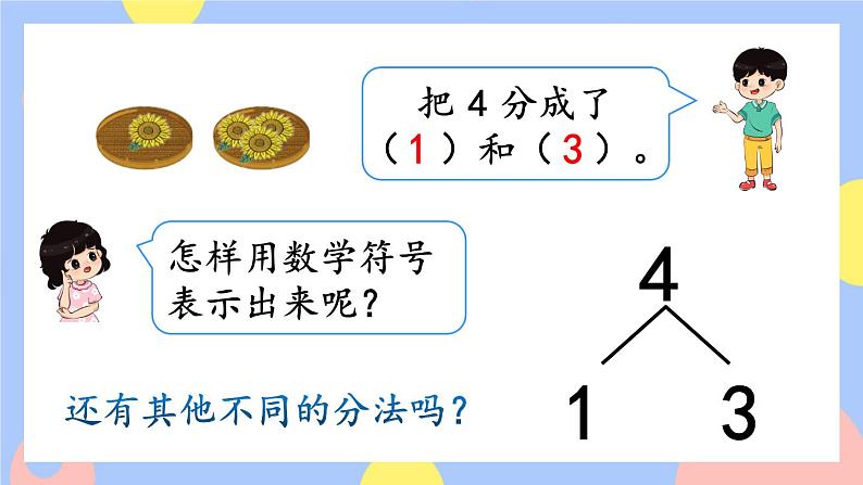 3.4《分与合》课件PPT+教案+动画04