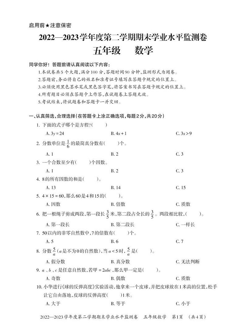 贵州省贵阳市息烽县2022-2023学年五年级下学期期末学业水平监测数学试卷（无答案）第1页