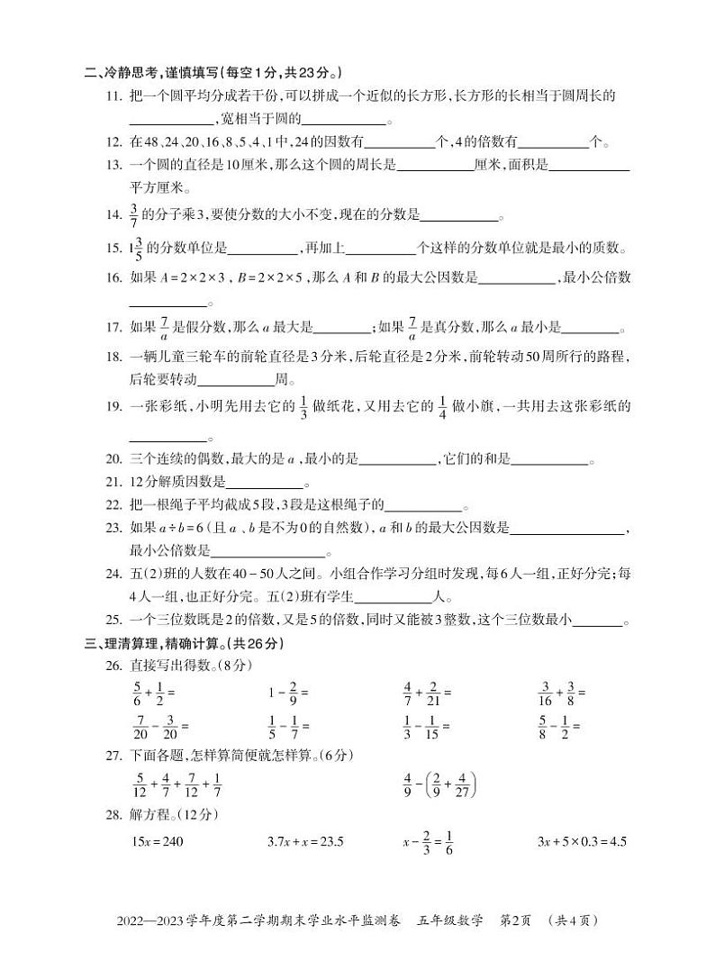 贵州省贵阳市息烽县2022-2023学年五年级下学期期末学业水平监测数学试卷（无答案）第2页
