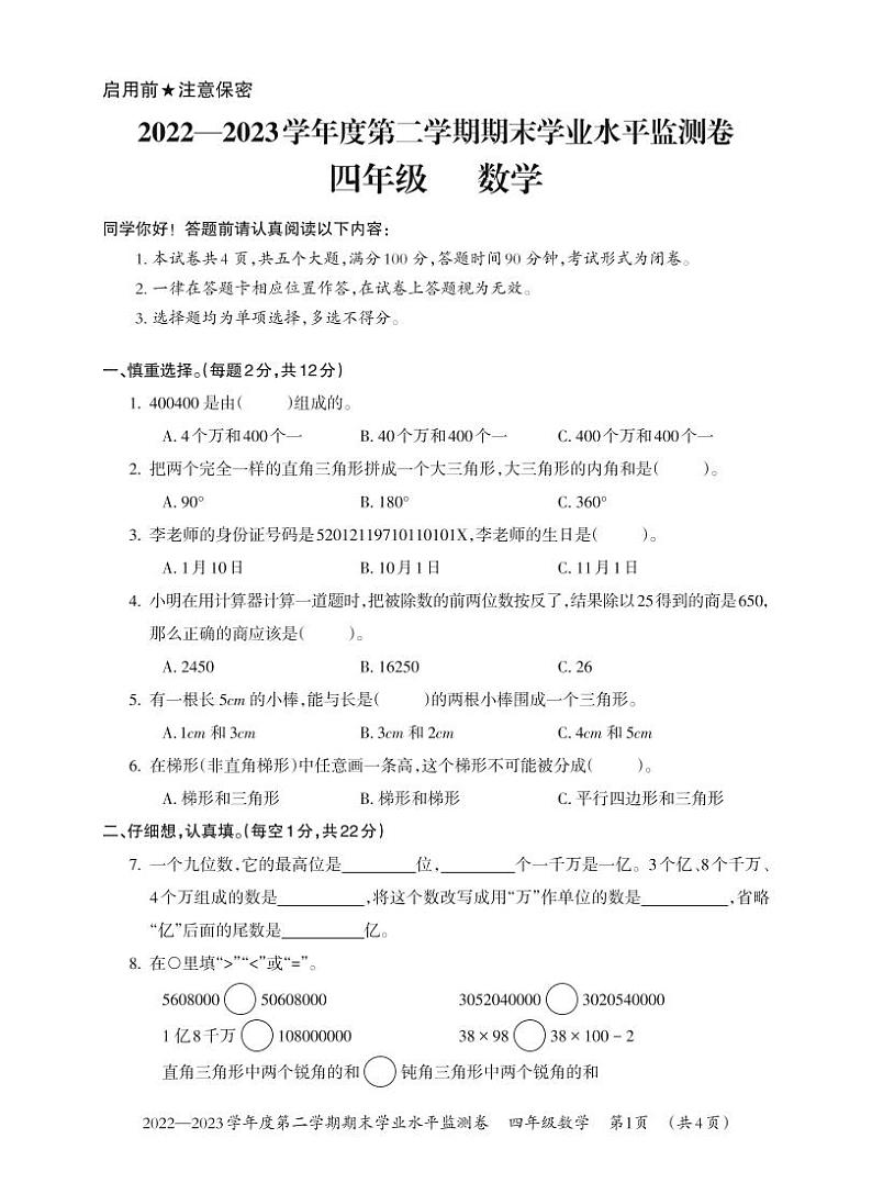 贵州省贵阳市息烽县2022-2023学年四年级下学期期末学业水平监测数学试卷（无答案）第1页
