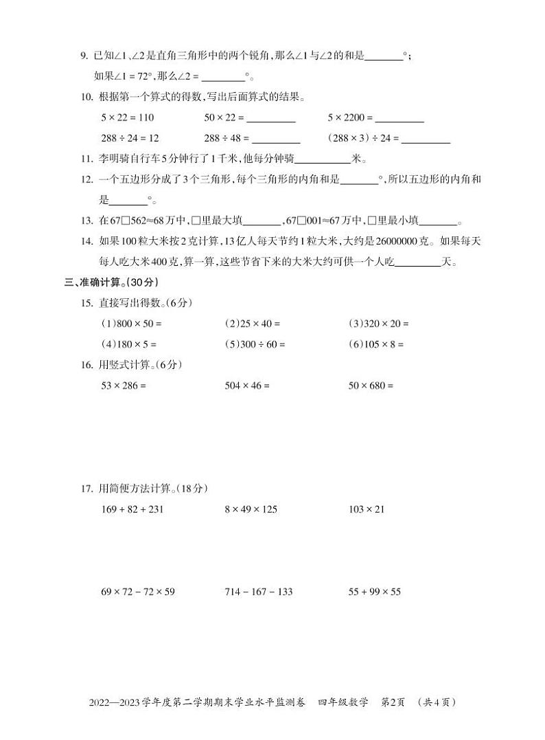 贵州省贵阳市息烽县2022-2023学年四年级下学期期末学业水平监测数学试卷（无答案）第2页
