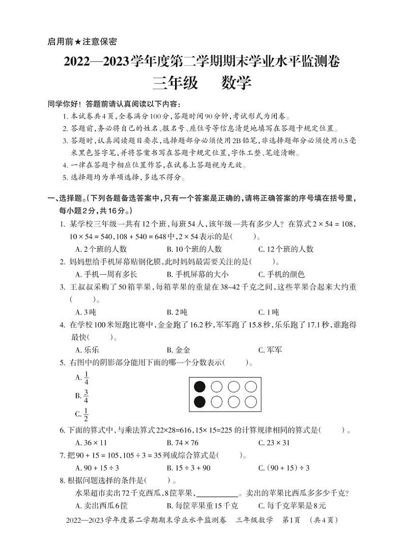 贵州省贵阳市息烽县2022-2023学年三年级下学期期末学业水平监测数学试卷（无答案）第1页