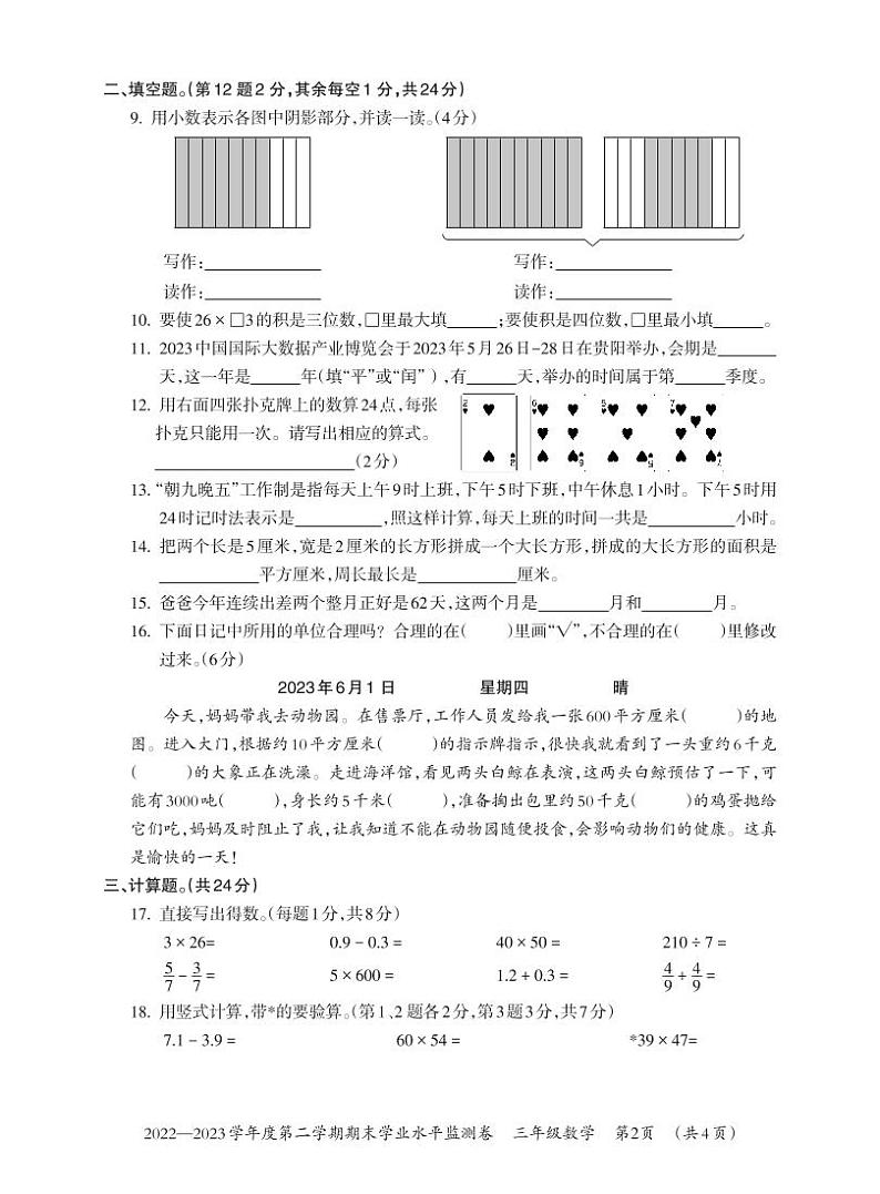 贵州省贵阳市息烽县2022-2023学年三年级下学期期末学业水平监测数学试卷（无答案）第2页