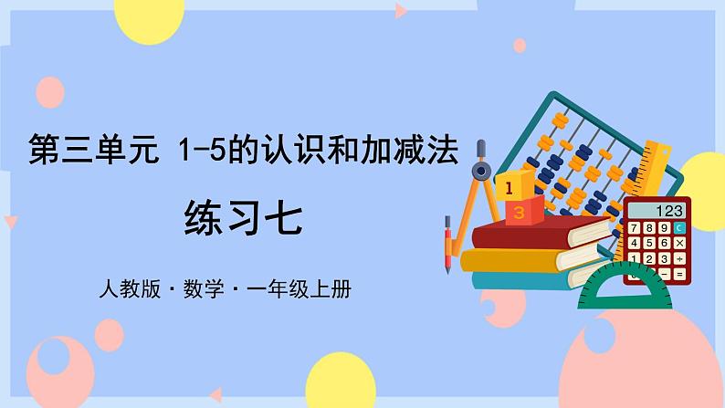 人教版数学一上3《练习七》课件PPT第1页