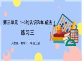 人教版数学一上3《练习三》课件PPT
