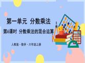 1.6《分数乘法的混合运算》课件PPT+教案+视频