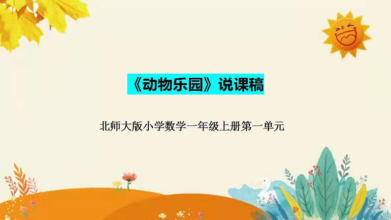 【新】北师大小学数学一年上册第一单元第六课《动物乐园》说课稿附板书含反思及练习和和答案课件PPT第1页