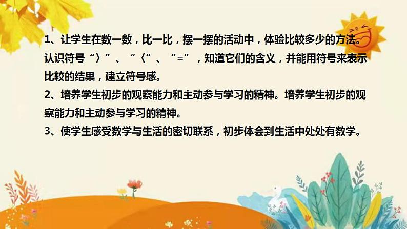 【新】北师大小学数学一年上册第一单元第六课《动物乐园》说课稿附板书含反思及练习和和答案课件PPT第8页