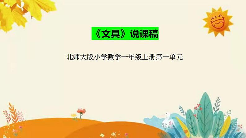 【新】北师大小学数学一年上册第一单元第四课《文具》说课稿附板书含反思及练习和和答案课件PPT01