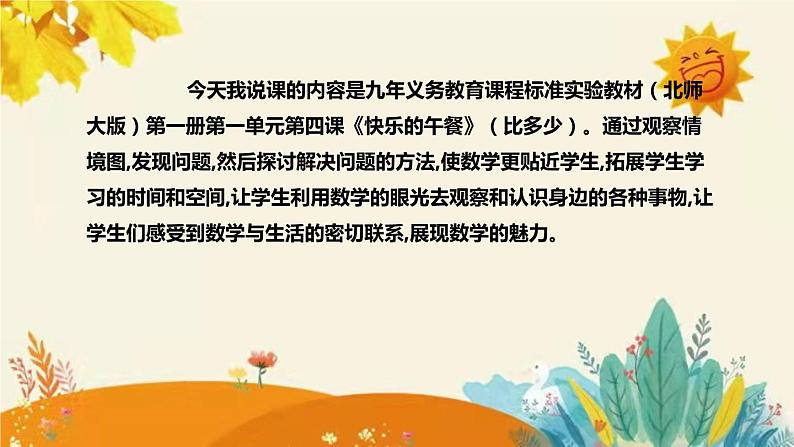 【新】北师大小学数学一年上册第一单元第五课《快乐的午餐》说课稿附板书含反思及练习和和答案课件PPT第4页