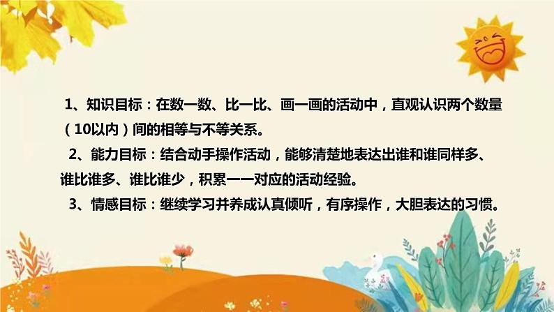 【新】北师大小学数学一年上册第一单元第五课《快乐的午餐》说课稿附板书含反思及练习和和答案课件PPT第8页