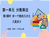 1.2《求一个数的几分之几》课件PPT+教案+视频