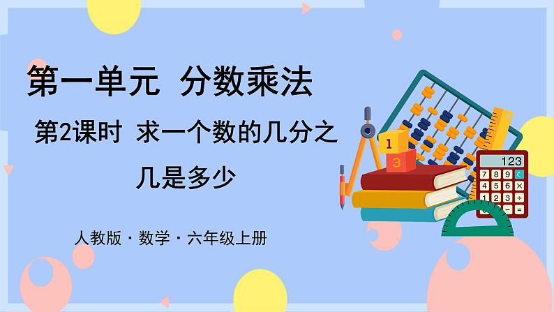 1.2《求一个数的几分之几》课件PPT+教案+视频01