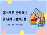 1.3《分数乘分数》课件PPT+教案+视频