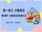 1.4《分数乘分数的简便方法》课件PPT+教案+视频