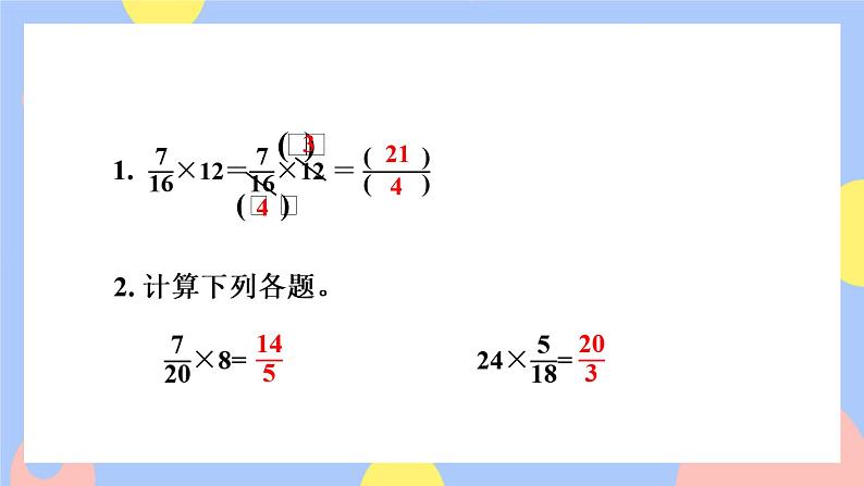 1.4《分数乘分数的简便方法》课件PPT+教案+视频08