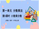 1.5《小数乘分数》课件PPT+教案+视频