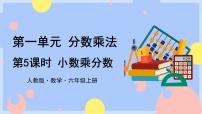数学六年级上册1 分数乘法备课ppt课件
