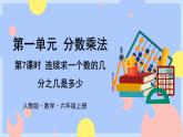 1.7《连续求一个数的几分之几是多少》课件PPT+教案+视频