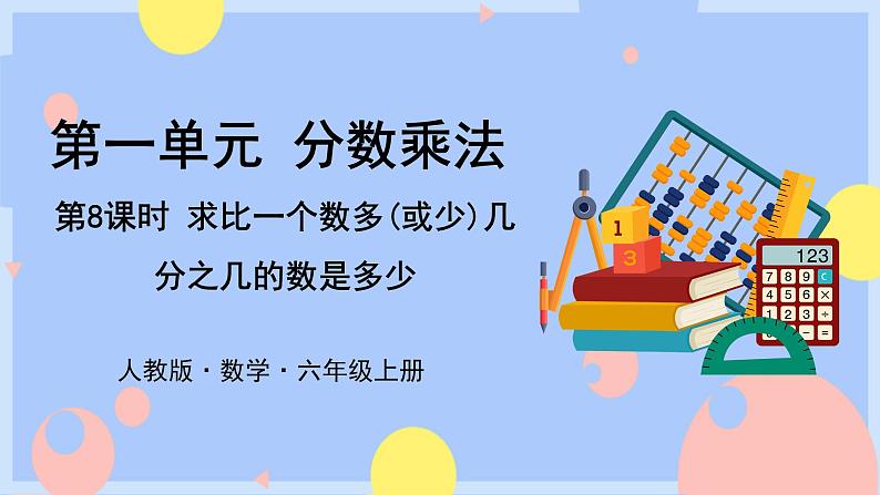 1.8《稍复杂的求一个数的几分之几是多少》课件PPT+教案+视频01