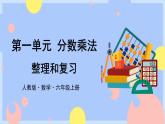 1.9《整理和复习》课件PPT+教案