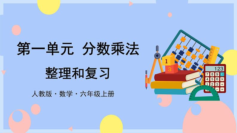 1.9《整理和复习》课件PPT+教案01