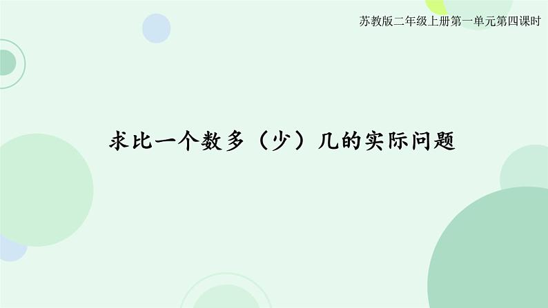 2023年苏教版二年级上册《求比一个数多(少)几的实际问题》课件01