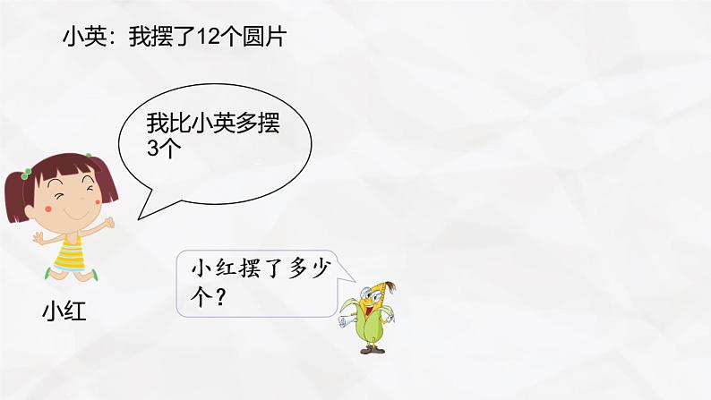 2023年苏教版二年级上册《求比一个数多(少)几的实际问题》课件04