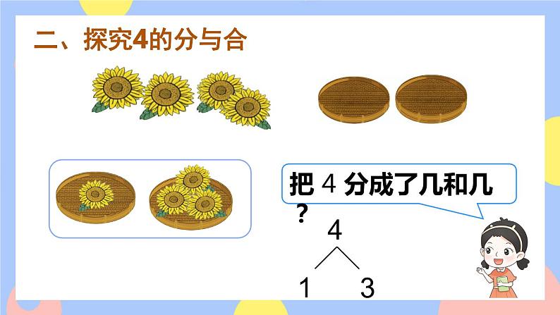 3.4《分与合》课件PPT+教案+动画04