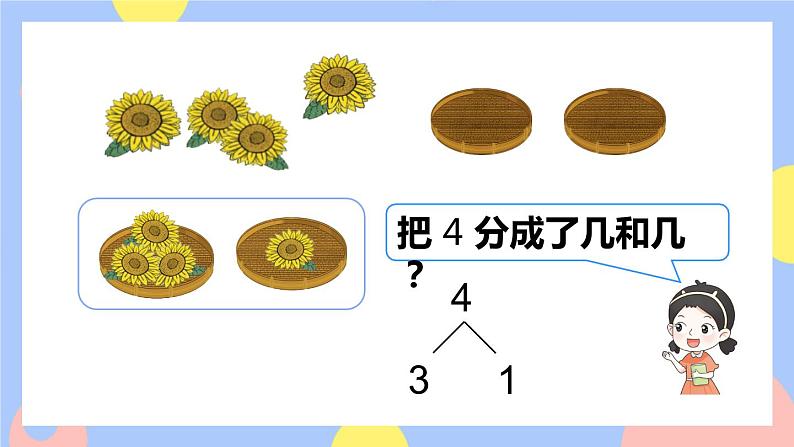 3.4《分与合》课件PPT+教案+动画06