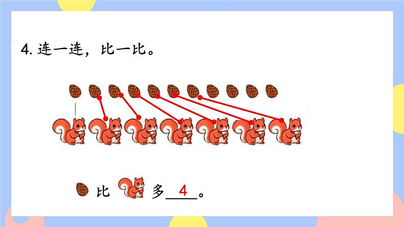 人教版数学一上6《练习十八》课件PPT05