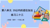 人教版一年级上册8 20以内的进位加法综合与测试示范课ppt课件