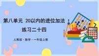 小学数学人教版一年级上册8 20以内的进位加法综合与测试教课内容ppt课件