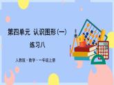 人教版数学一上4《练习八》课件PPT