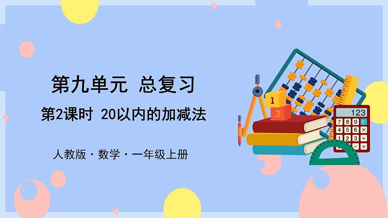 9.2《 20以内的加减法》课件PPT+教案01