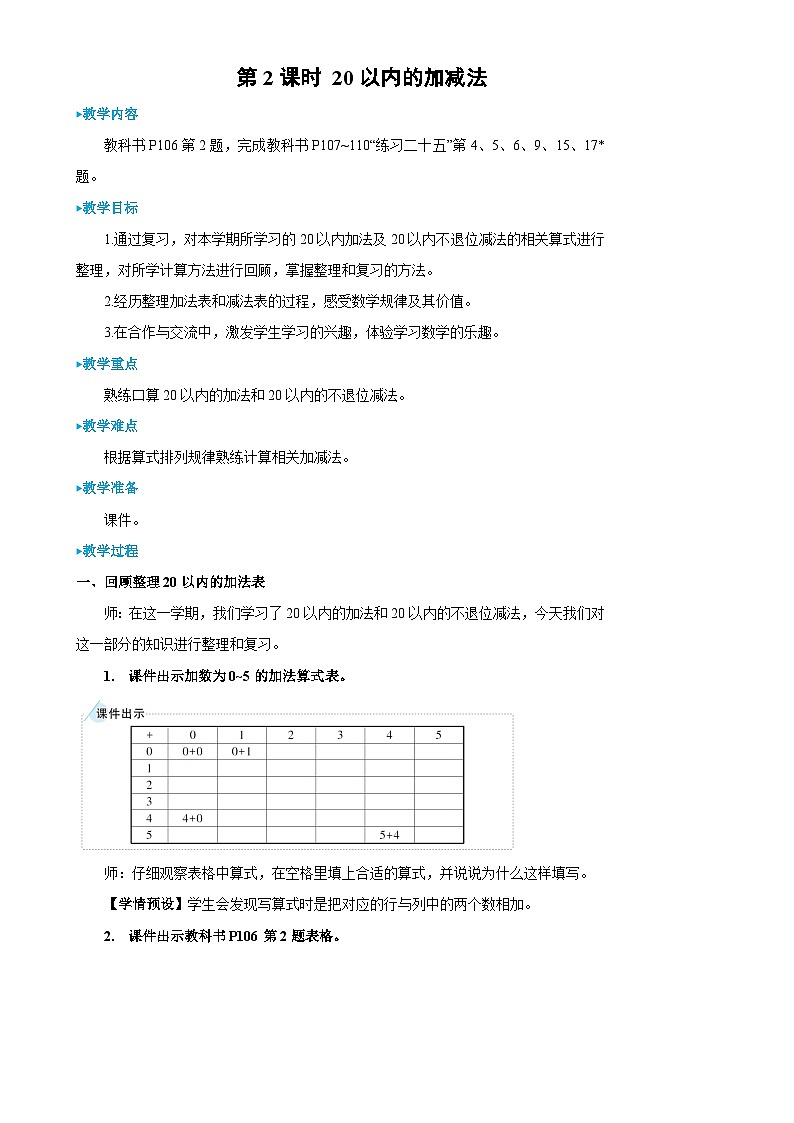 9.2《 20以内的加减法》课件PPT+教案01