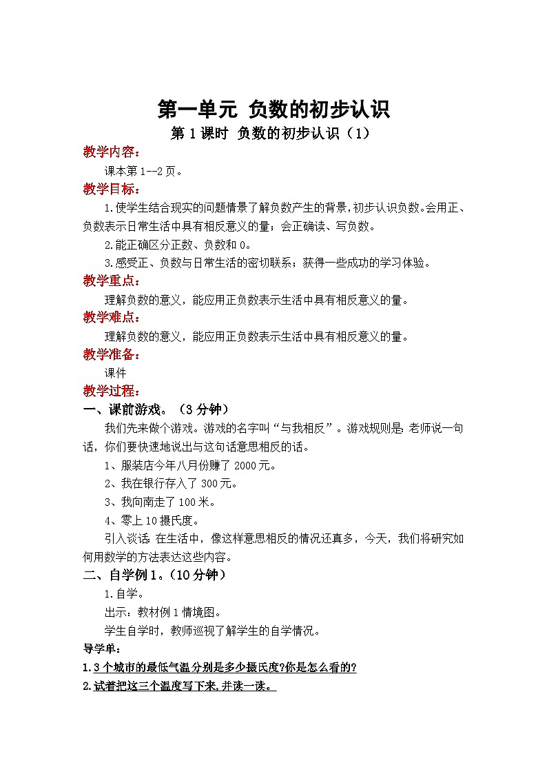 第一单元 负数的初步认识  第1课时 认识负数 五数上苏教[教学课件+教案]01