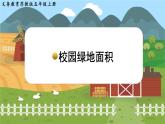 第二单元 多边形的面积 ●校园绿地面积 五数上苏教[教学课件+教案]
