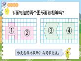 第二单元 多边形的面积 第1课时  平行四边形的面积 五数上苏教[教学课件+教案]