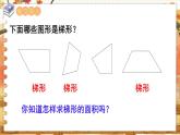 第二单元 多边形的面积 第3课时  梯形的面积 五数上苏教[教学课件+教案]