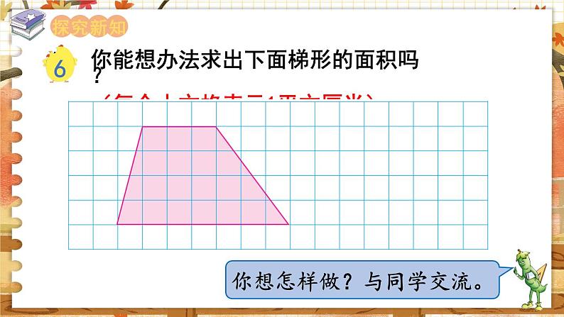 第二单元 多边形的面积 第3课时  梯形的面积 五数上苏教[教学课件+教案]03