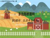 第二单元 多边形的面积 第5课时  认识平方千米 五数上苏教[教学课件+教案]